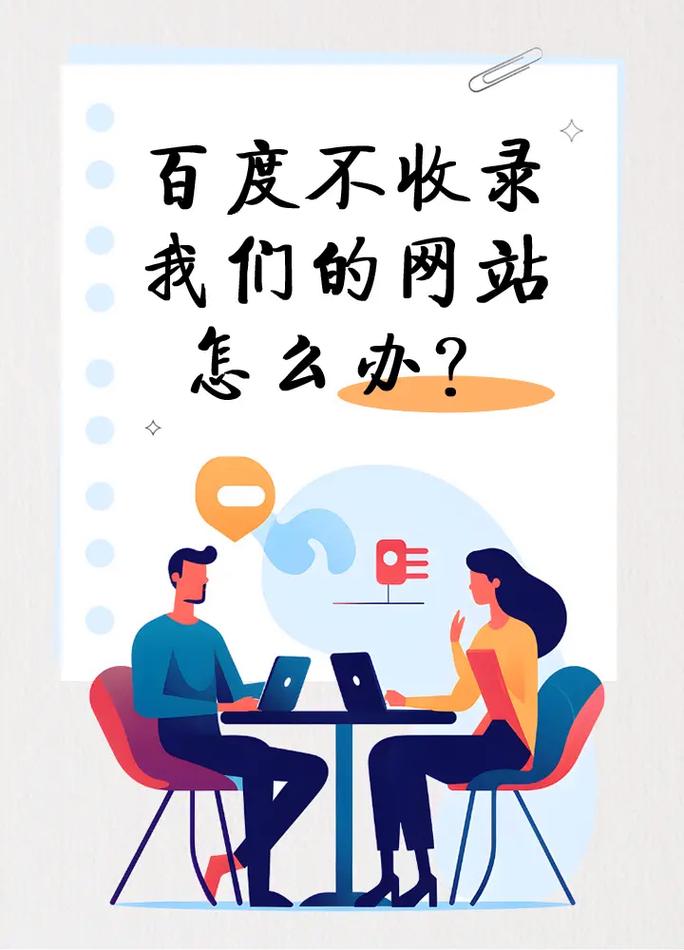 百度突然不收录我的网站，是什么原因导致的呢？