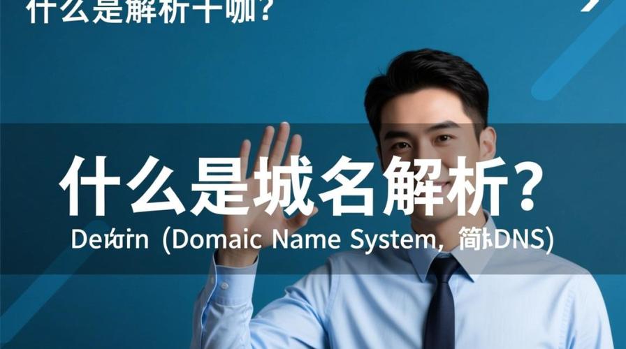 域名究竟是什么？它在网络世界中扮演着怎样的关键角色？