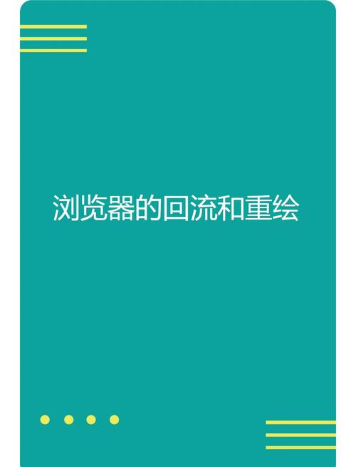 如何有效降低网页回流和重绘次数？