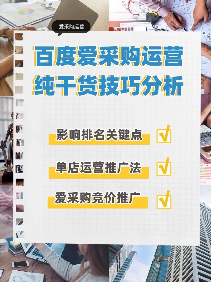 如何通过终极技巧和实用策略有效提升百度爱采购排名？