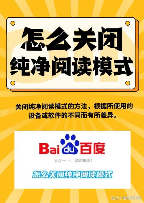 如何快速关闭百度纯净阅读模式，恢复正常浏览体验？