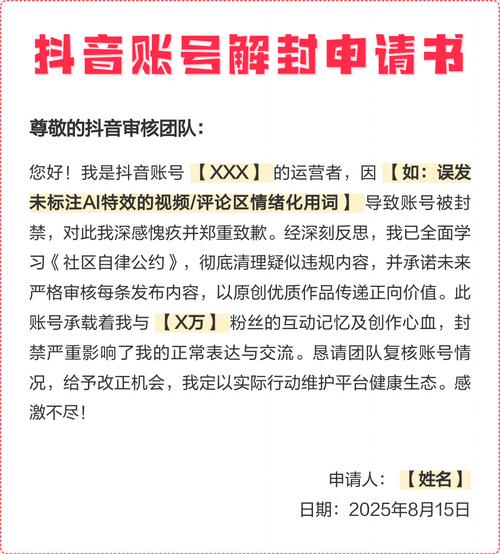 抖音账号被封禁后如何撰写有效的解封申请？