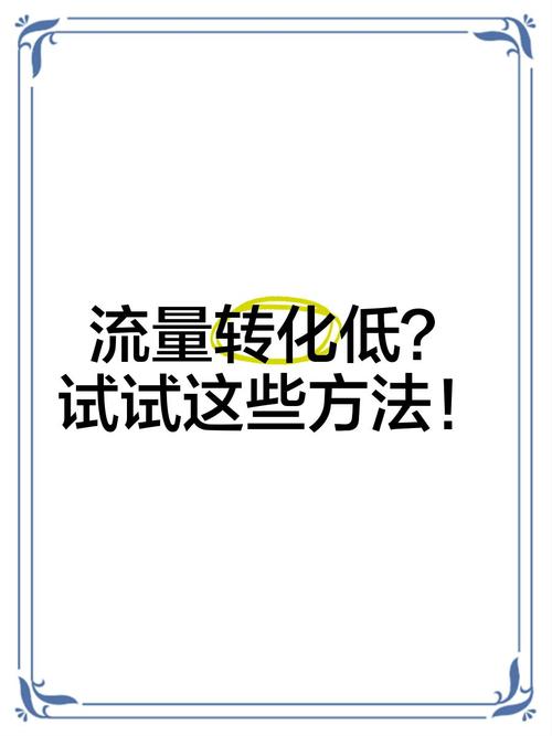 如何有效解决搜索流量转化难题，提升低转化率？