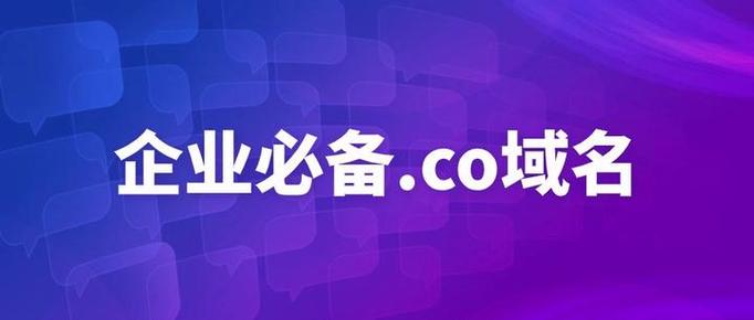 什么是.co域名？它有哪些与众不同的优势？
