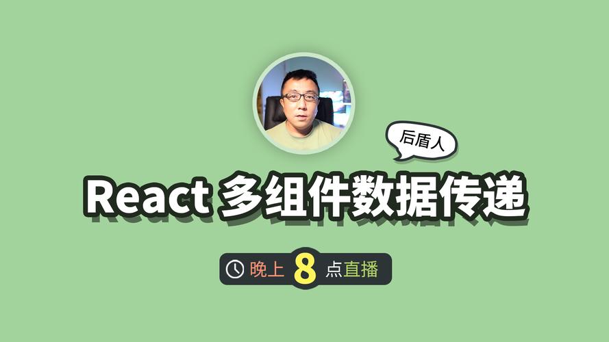 React中如何具体运用Props进行属性传递？