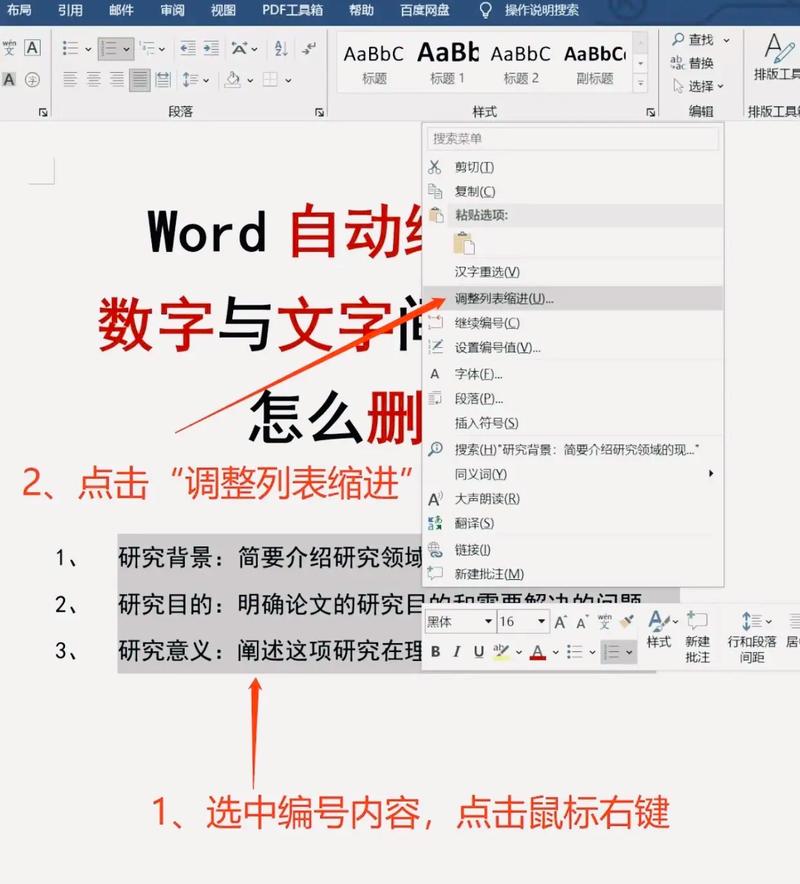 Word自动目录编号后空格如何去除？