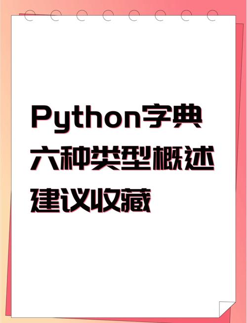 Python字典有哪些特点和常用操作？