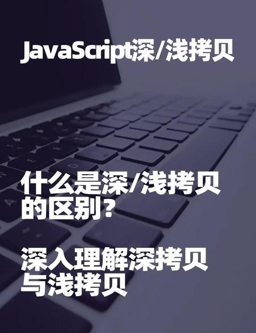 JavaScript中深拷贝和浅拷贝的区别是什么？