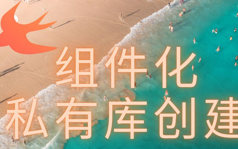 如何制作CocoaPods的公有和私有库？