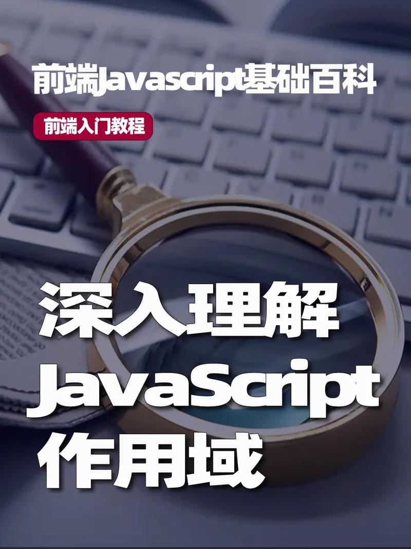 JavaScript进阶中，如何深入理解作用域的复杂性和应用场景？