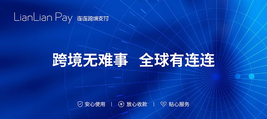 连连支付是否支持独立站跨境收款？
