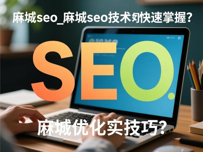 麻城SEO专家，哪家品牌是您的不二之选呢？