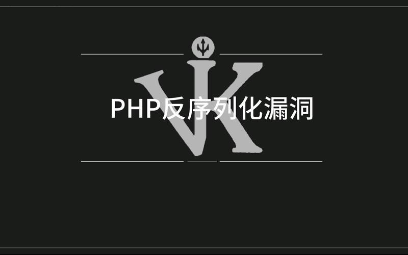 PHP反序列化漏洞链如何进行深入分析？
