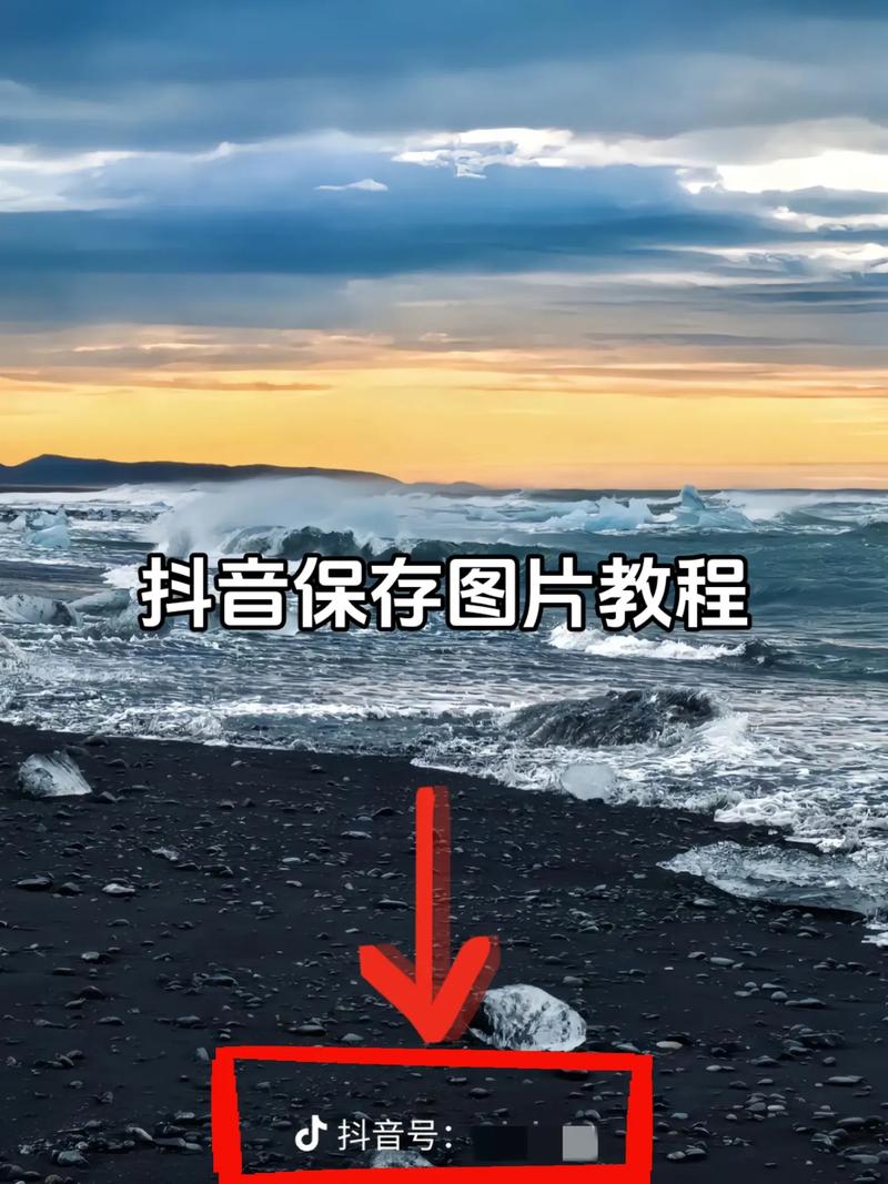 如何保存抖音商品图片到手机？
