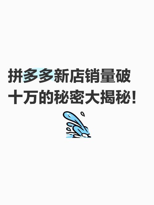 拼多多爆款销量惊人，其背后的数字秘密究竟隐藏着怎样的秘密？