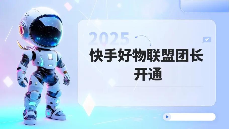 如何轻松开通快手好物联盟，只需满足哪些简单条件？