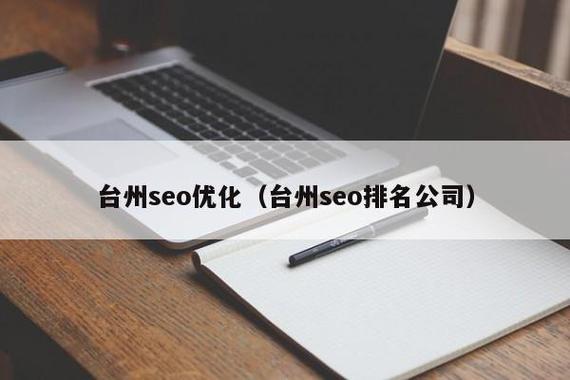 台州SEO哪家公司效果显著，首选是哪家？