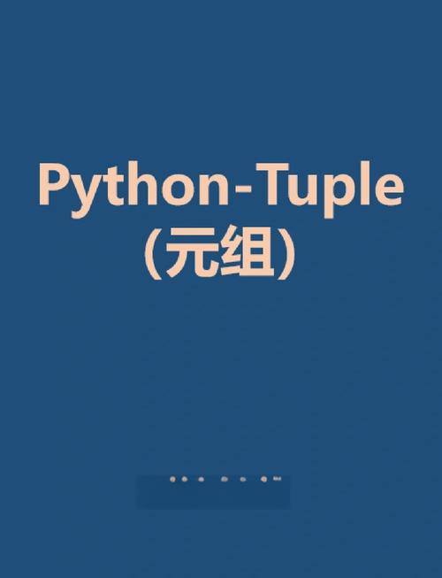 Python元组有哪些不为人知的三个特性？