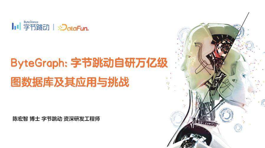 陈宏智如何看待字节跳动自研的万亿级图数据库ByteGraph的应用前景及挑战？