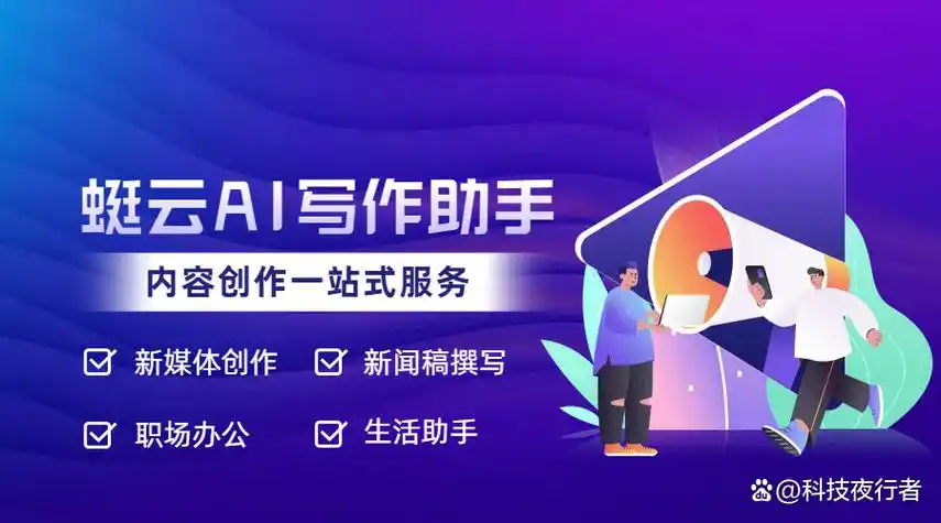 智能创作助手，能否引领我们进入写作新纪元的探索？