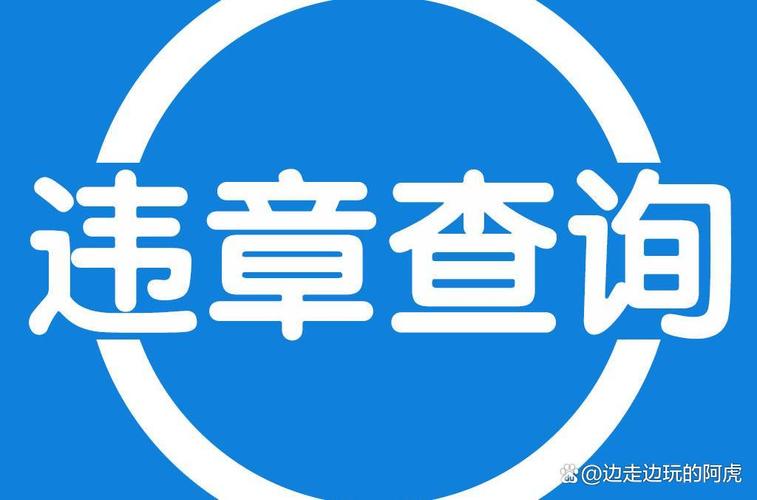 汽车违章查询，有没有什么软件特别好用，能快速查询？