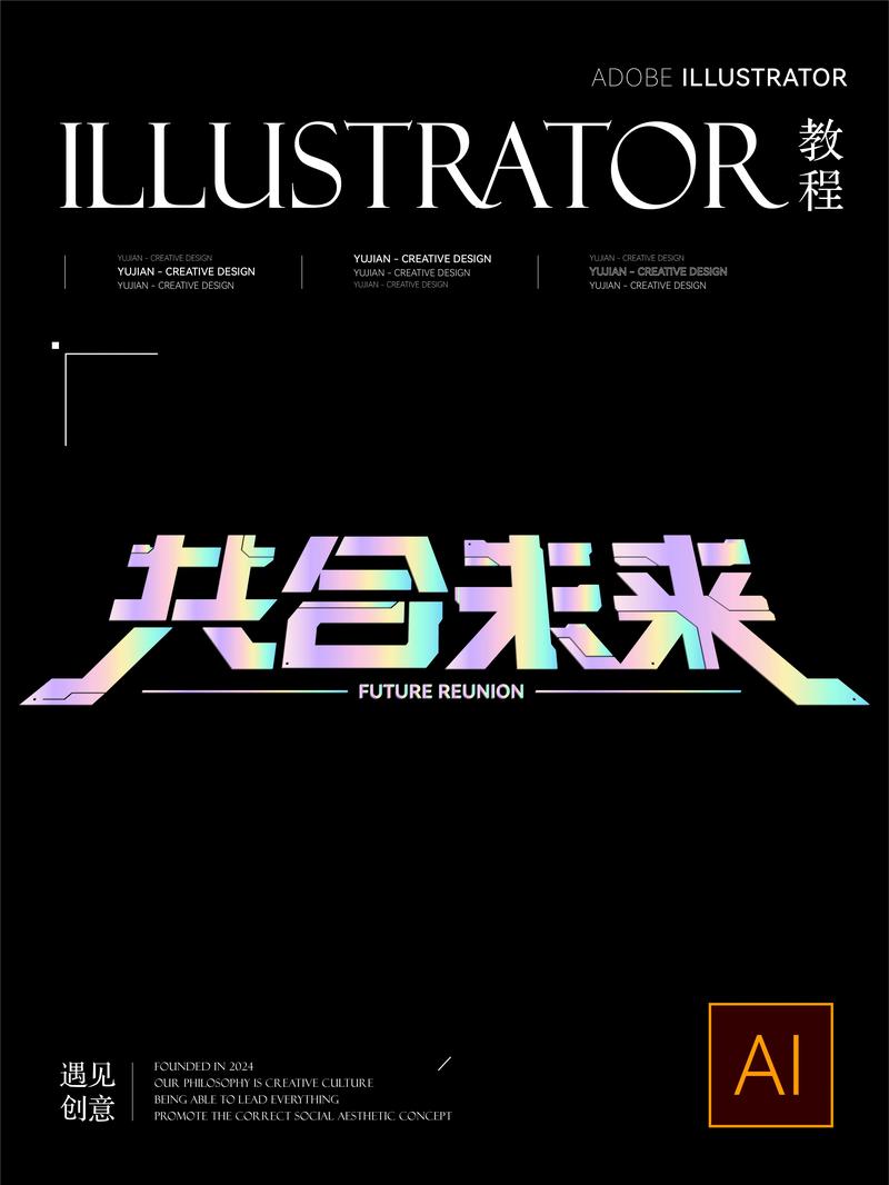 AI赋能，字体革新，我们如何设计出引领未来新纪元的新字体？