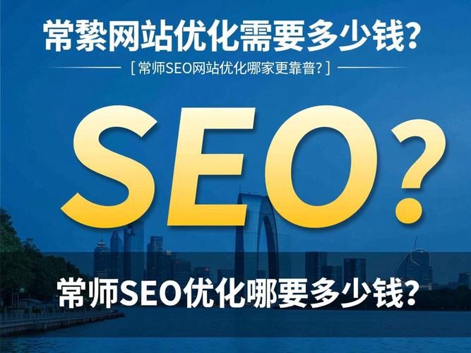 常熟SEO专家，哪家服务更优，值得首选？