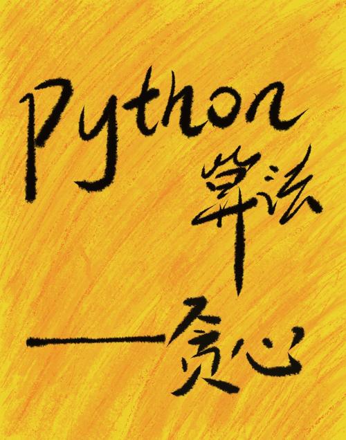 如何用Python实现贪心算法？