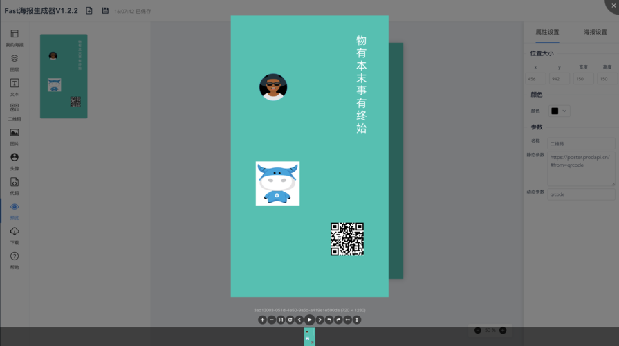 V2.8.2版fastposter电商海报生成器已发布，有何疑问？