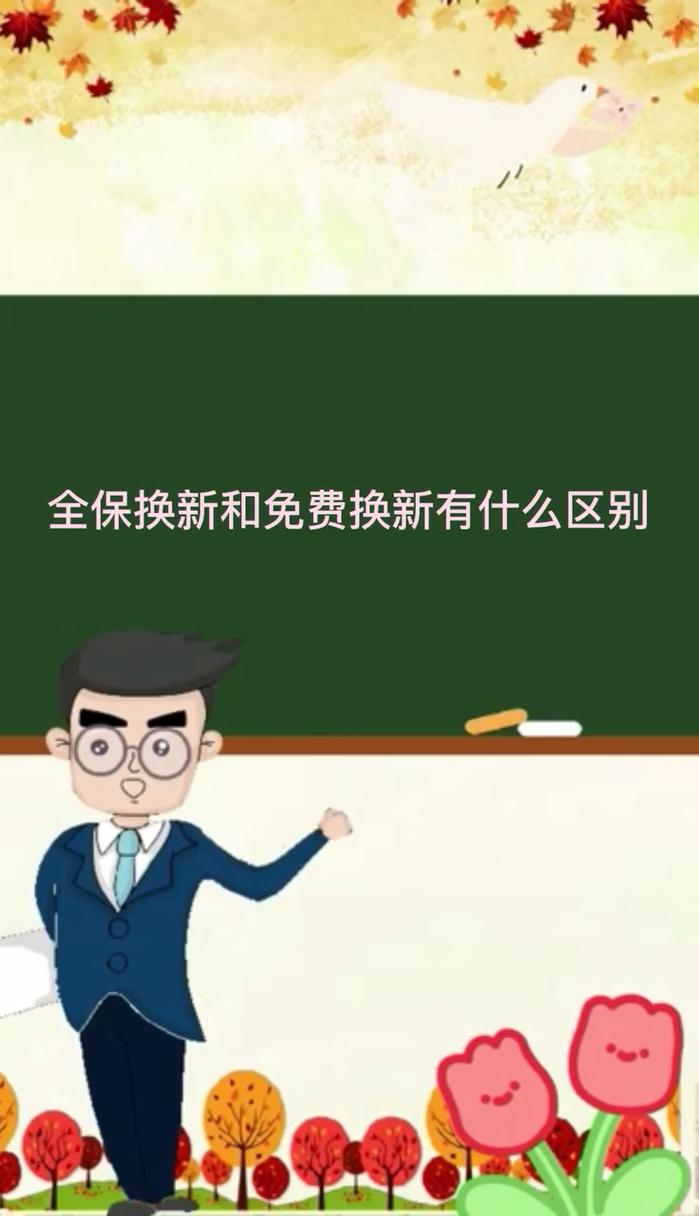 全保换新真的更安心吗？免费换新服务真的省心吗？