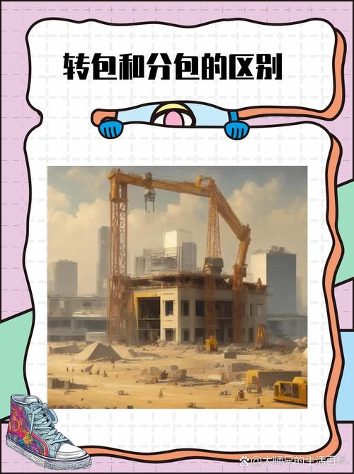 服务项目转包与分包的根本区别是什么？