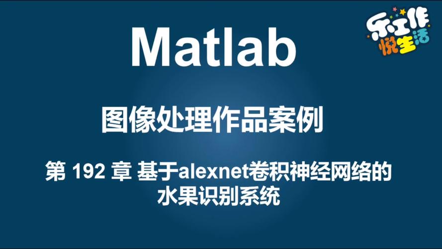 如何用CNN在Matlab中实现水果分类的图像识别？