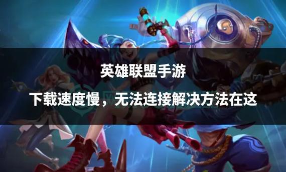 英雄联盟手游更新速度慢怎么办？有没有快速解决方法？