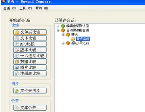 如何对比软件Beyond Compare 的具体使用方法？