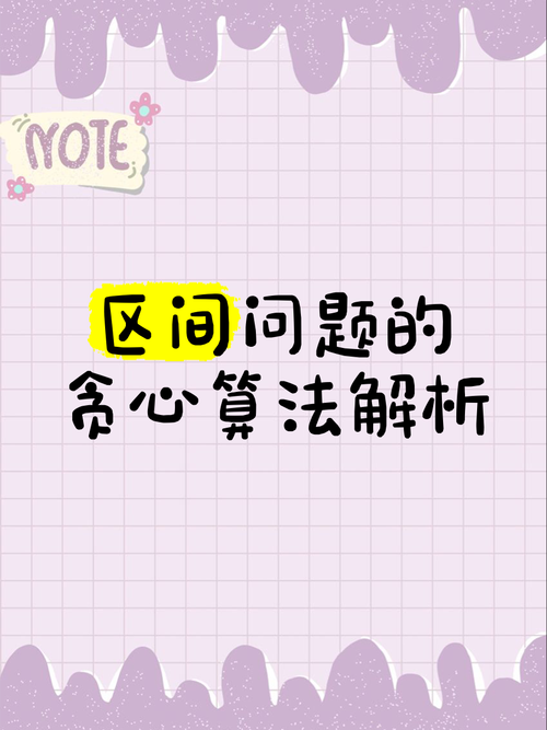 如何用贪心算法解决POJ1716整数区间问题？