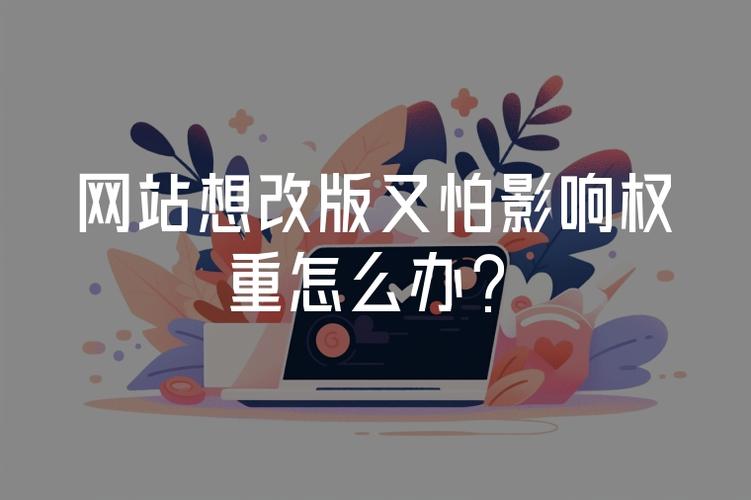 网站改版后为何会出现权重下降现象，该如何谨慎操作避免？