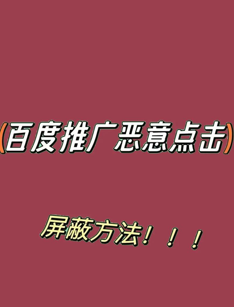 如何快速识别并预防百度竞价中的恶意点击行为？