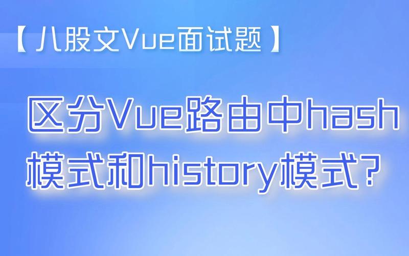 Vue路由模式中hash和history两种模式有什么区别和特点？