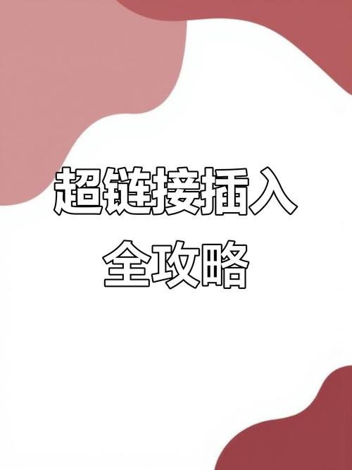 如何轻松提升互动体验，一键插入超链接，让用户互动更便捷？