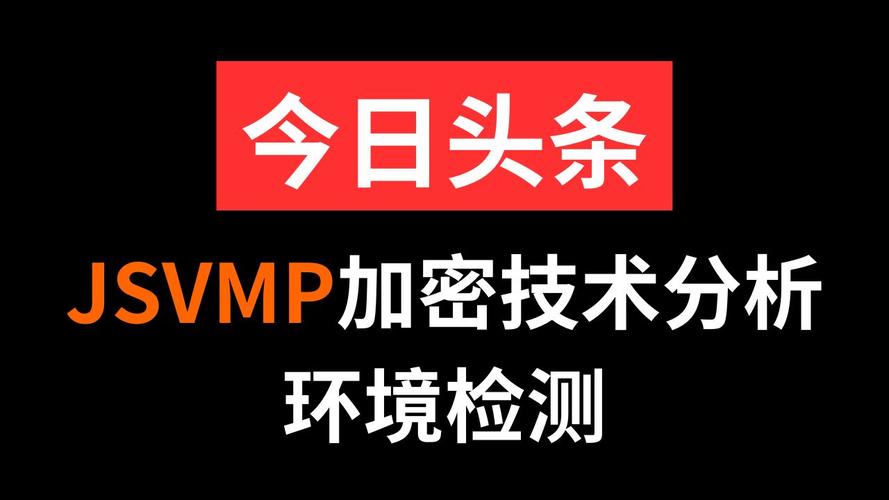 JS逆向实战案例：如何破解JSVMPZL反爬虫机制？