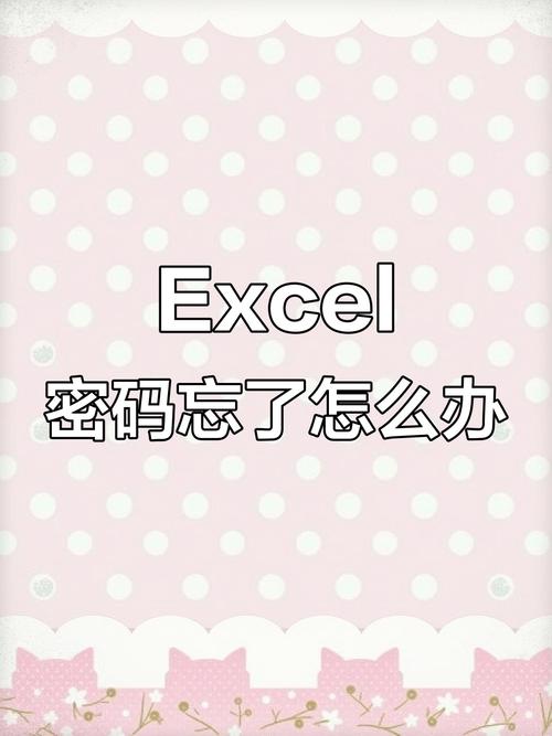 如何快速破解忘记的Excel工作表密码？