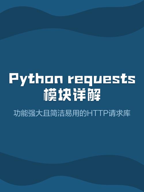 如何使用requests模块在Python 3.x中发起复杂的HTTP请求？