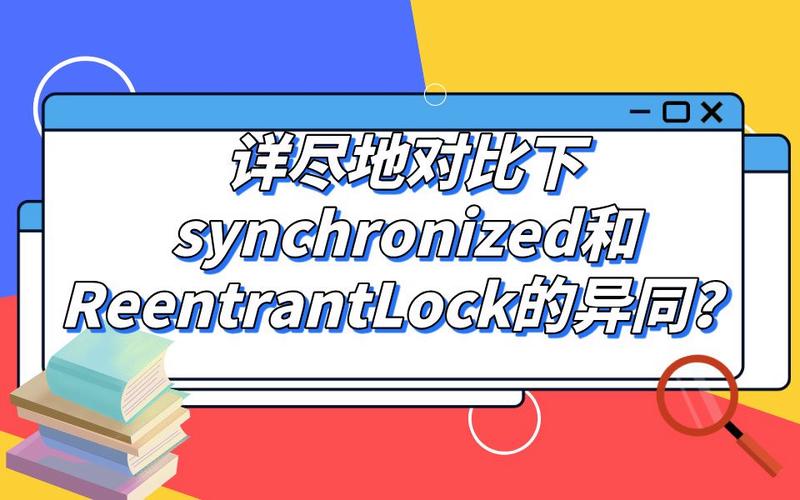 Synchronized与ReentrantLock原理及差异如何体现？