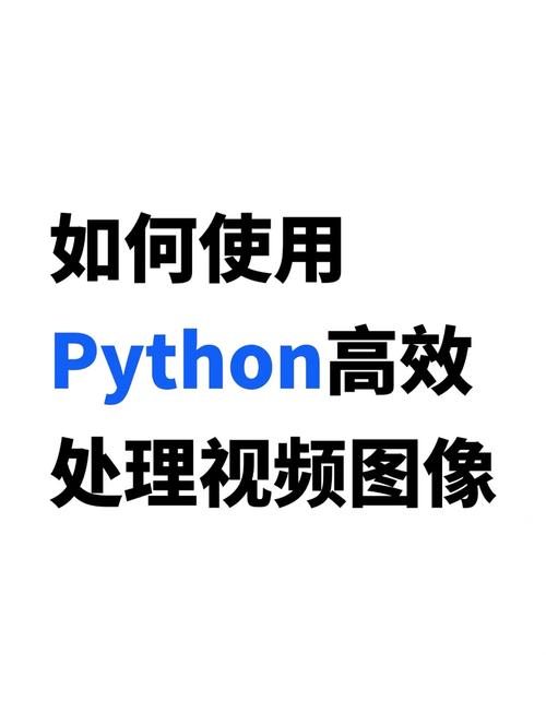 Python如何进行图像处理的实验操作？