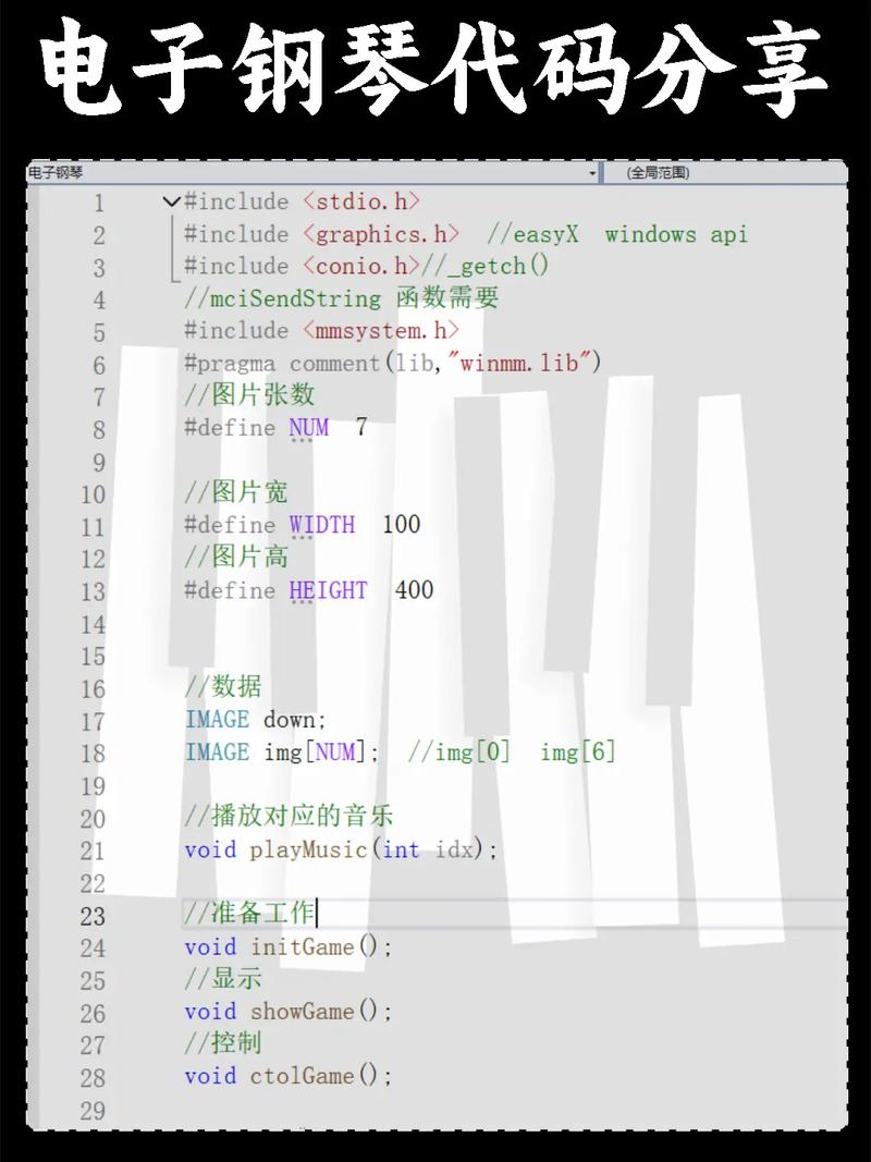 如何用C语言开发一个简易钢琴演奏程序？
