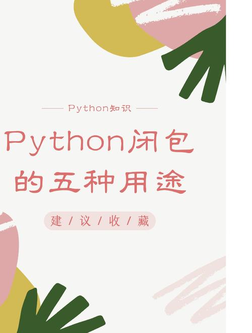 什么是Python闭包及其在编程中扮演的角色？