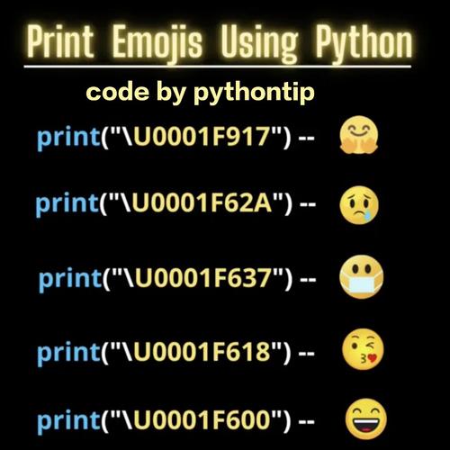 如何用Python代码实现输出emoji表情包？