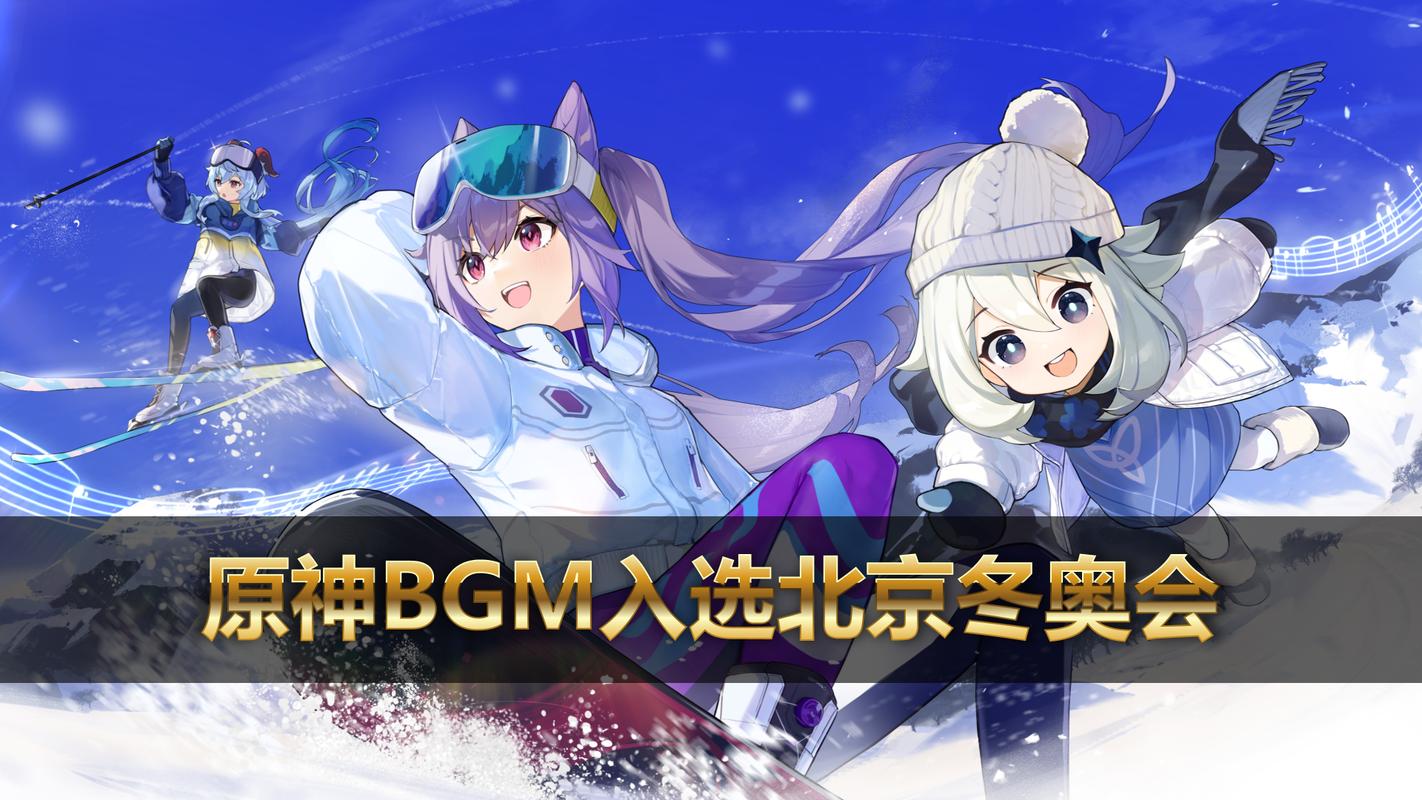 《原神》音乐荣获2022冬奥会奖项，难道这不是一种非凡荣耀的体现吗？