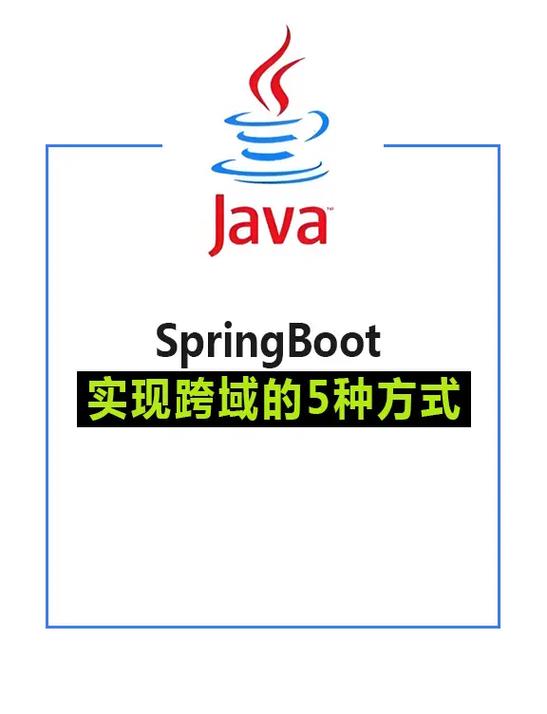 SpringBoot中实现跨域的5种方式，哪种最符合我的项目需求？