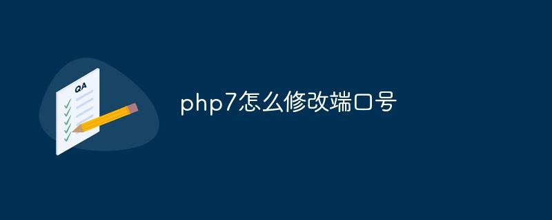 如何修改PHP7的端口号设置？